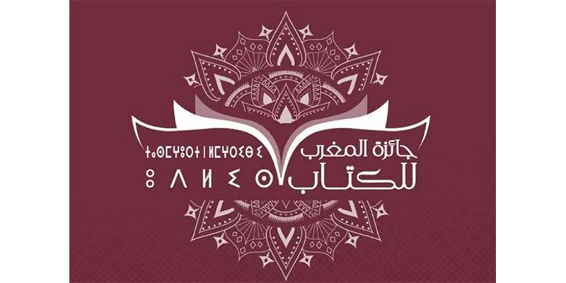 The winners of the Moroccan Prize for the Book 2024 were announced